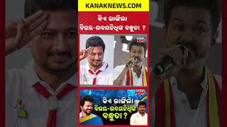 The Secret Enemy Who Broke CM Vijay & Udhayanidhi's Friendship!