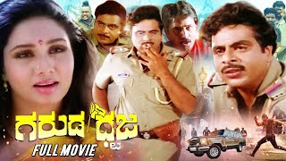 Garuda Dhwaja | Kannada Superhit Action Movie | Ambareesh | Ramesh Aravind | Kannada Full Movie
