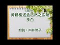 （漢詩）黄鶴楼送孟浩然之広陵　李白　朗読：向井智子