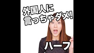 【外国人に言っちゃダメ！  ハーフ】「動画で観る！聴く！英語辞書動画」★調べたい言葉の検索方法は、下記をご覧ください↓