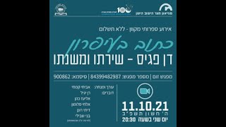 מפגש ספרותי במוזיאון חצר הישוב הישן - כתוב בעיפרון -דן פגיס שירתו ומשנתו11.10.21