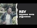 【衛教篇】rvs呼吸道融合病毒 一七美生活診所