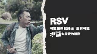 【衛教篇】RVS呼吸道融合病毒 | 一七美生活診所