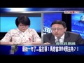 0529新聞面對面》part3 等不及a咖...馬先衝出來打蔡 製造藍綠對決