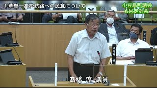 令和4年第2回定例会　一般質問（高橋淳議員）【小豆島町議会】