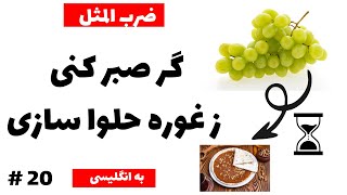 گر صبر کنی ز غوره حلوا سازی