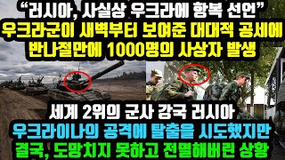 “러군, 사실상 우크라에 항복 선언” 우크라군의 대대적 공세에 반나절만에 1000명 사상자 발생 세계 2위의 군사강국 러시아 탈출을 시도했지만 결국 도망치지 못하고 전멸해버린 상황