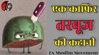 Ex Muslim | एक काफिर Watermelon(तरबूज) की कहानी | Ex Muslim Sahil | Adam Seeker | Ex Muslim Movement
