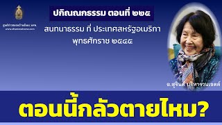 ปกิณณกธรรม ตอนที่ ๒๒๕_อ.สุจินต์