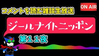 【ラジオ配信】ジールナイトニッポン第１１夜【固定コメ読んでね】