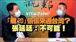 '21.10.08【觀點│龍行天下】Pt.1「殲20」偷偷來過台灣？張延廷：不可能！