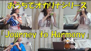 Stay Homeおうちでオカリナ「Journey to Harmony」オカリナOcarina 西村麻衣子MAiCO Nishimura