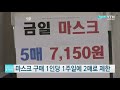 마스크 공적공급 물량 80% 확대…약국 등에서 1인 주 2매 구매 ytn 사이언스