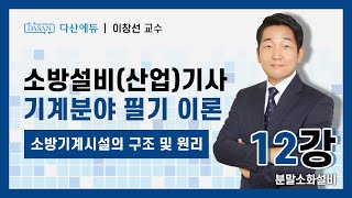 [기계] 4. 소방기계시설의 구조 및 원리 12강(p260~265)_분말소화설비