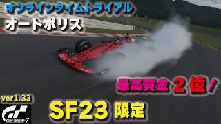 [GT7][ver1.33] 最高賞金２億！！オンラインタイムトライアル「オートポリス」 SF23限定 BoPあり [グランツーリスモ７]