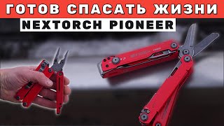 NEXTORCH PIONEER MT20 Мультитул СПАСАТЕЛЯ Что в нем?