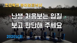 [조감독의 붕어낚시]평택호 덕목리/삼정수로/의문의 입질