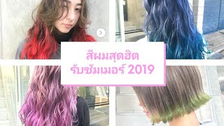 ไอเดียสีผมแบบทูโทน รับซัมเมอร์นี้