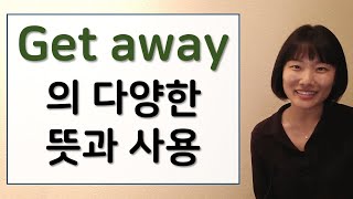 [영어회화] Get away + 전치사 다양한 뜻과 사용법 | 미국영어 | 고급영어 | 원어민영어