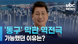 '동구' 막판 역전극 가능했던  이유는 240411