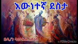 እውነተኛ ደስታ በዲያቆን ሳሙኤል አስረስ