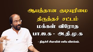 ஆபத்தான குடியுரிமைச் சட்டத் திருத்தம் | மக்கள் விரோத பா.ஜ.க - அ.தி.மு.க