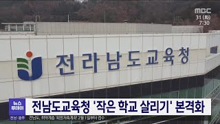 전남도교육청 '작은 학교 살리기' 본격화[목포MBC 뉴스투데이]