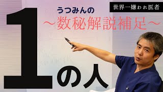 【世界一嫌われ医者】ナンバーが分かると自分のこともあの人のこともよく分かる！！占い講座相性数秘術解説補足♪ナンバーをひとつずつ解説していくシリーズで、今回は数秘１の解説♪概要欄でナンバー分かります♪