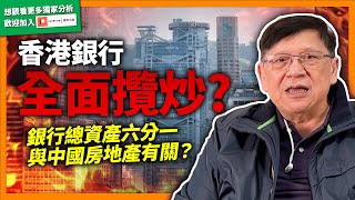 (中字) 香港銀行全面攬炒？港元即將面臨衝擊其處境極度危險？總共四千億揼落內房鹹水海！銀行總資產竟有六分一中國房地產有關？【預告】〈蕭若元：理論蕭析〉2022-07-25