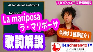 KencharangoTV【歌詞解説「ラ・マリポーサ (La mariposa)」蝶々の曲？】