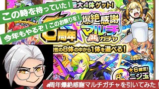 遂に来た❗8周年爆絶感謝マルチガチャを引いてみた❗