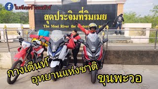 ทริป ตาก EP1 กางเต็นท์นอนอุทยานแห่งชาติขุนพะวอ