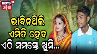 ଯାହା ଚାହିଁଥିଲି, ତାହା ପାଇଛି:ଦୀପାଞ୍ଜଳି |Instagram Love |Marriage Against Family| Kendrapara |Odia News