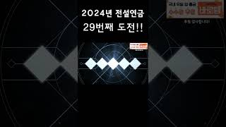 [전설연금]2024년 28,29번째 전설연금!!  #리니지2m #전설연금  #폴폴tv