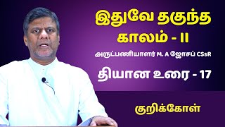 இதுவே தகுந்த காலம் - II | Fr.M.A Joseph CSsR தவக்கால சிறப்பு  தியானம் | குறிக்கோள்