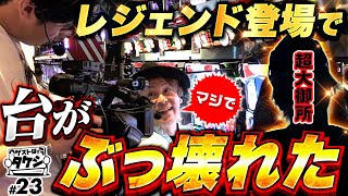 【アニキよりもアニキ！レジェンドとの共演で台がぶっ壊れた】ゲストはタケシ#23《諸積ゲンズブール》《射駒タケシ》スマスロ北斗の拳［パチンコ・パチスロ・L 北斗の拳］