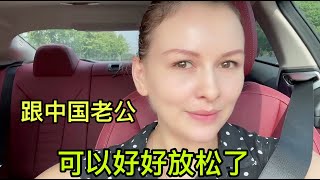 俄羅斯媳婦終於解放了！混血萌娃要開學，以後就是兩人世界了！