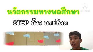 นวัตกรรมทางพลศึกษา step ก้าว กระโดด