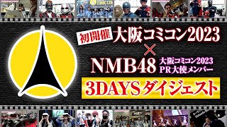 【3DAYSダイジェスト】大阪コミコン2023【NMB48】 #6