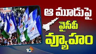 YCP Strategies Towards Victory Rajya Sabha Election | మూడు రాజ్యసభ స్థానాలపై  వైసీపీ టార్గెట్ | 10TV