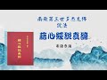 005粵語恭誦 南無第三世多杰羌佛說法《藉心經說真諦》五聖德前序 17  21頁