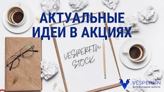 📈 ТОП актуальных идей для инвестиций в акции на 2023 год!