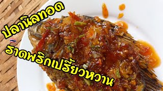 ปลานิลทอดราดพริกเปรี้ยวหวาน[สูตรลัด]