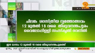 യുവനർത്തകർക്ക് വേദിയൊരുക്കാൻ ചിലങ്ക ശാസ്ത്രീയ നൃത്തോത്സവം തിരുവനന്തപുരത്ത് | CLASSICAL DANCE