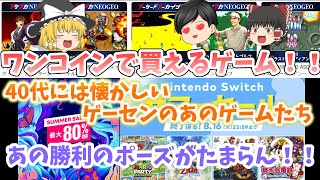 【ワンコインで買える懐かしいゲーム】ただいまセール中でワンコインで買えるゲームをプレイしました。#ps5 　#ps4　#swtchi　#psストア 　#ニンテンドースイッチ 　#ゲーム 　#ゆっくり