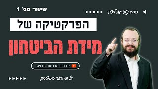 ביטחון בה’ - שיעור מספר 1 | איך אפשר לנטרל דאגות לחלוטין? | שער הבטחון - הקדמה | הרב נטע גערליצקי