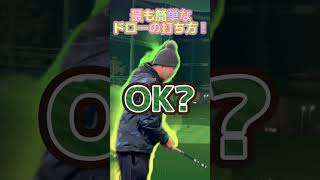 世界一簡単にドロー（フック）を打つ漢⛳️