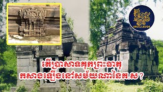 តើប្រាសាទគុកព្រះធាតុកសាងឡើងនៅសម័យណា? When was the Preah Kuk Temple built? by Khmer Knowledge