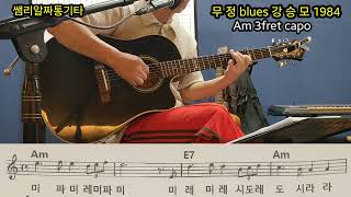 #무 정blues 강승모 1984.Cm를 Am 3fret capo slow rock arpeggio.