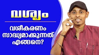 വശ്യം സാധ്യമാക്കുന്നതെങ്ങനെ ? | Amal Sanathanam | Astrological Life